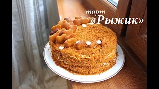 Торт "Рыжик" со сметанным кремом рецепт ОЧЕНЬ ВКУСНЫЙ/ Готовлю с любовью Торт "Рыжик" со сметанным кремом рецепт ОЧЕНЬ ВКУСНЫЙ/ Готовлю с любовью