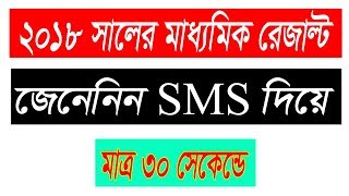 How to check Madhyamik Result 2018 by SMS screenshot 5