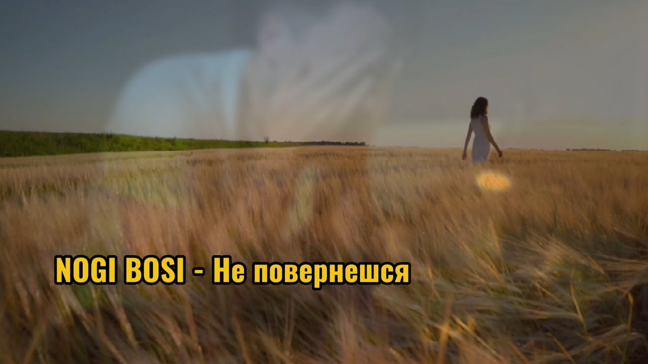 NOGI BOSI- Не повернешся (Акустична версія) #українськамузика2026 #bosinogi #новамузика