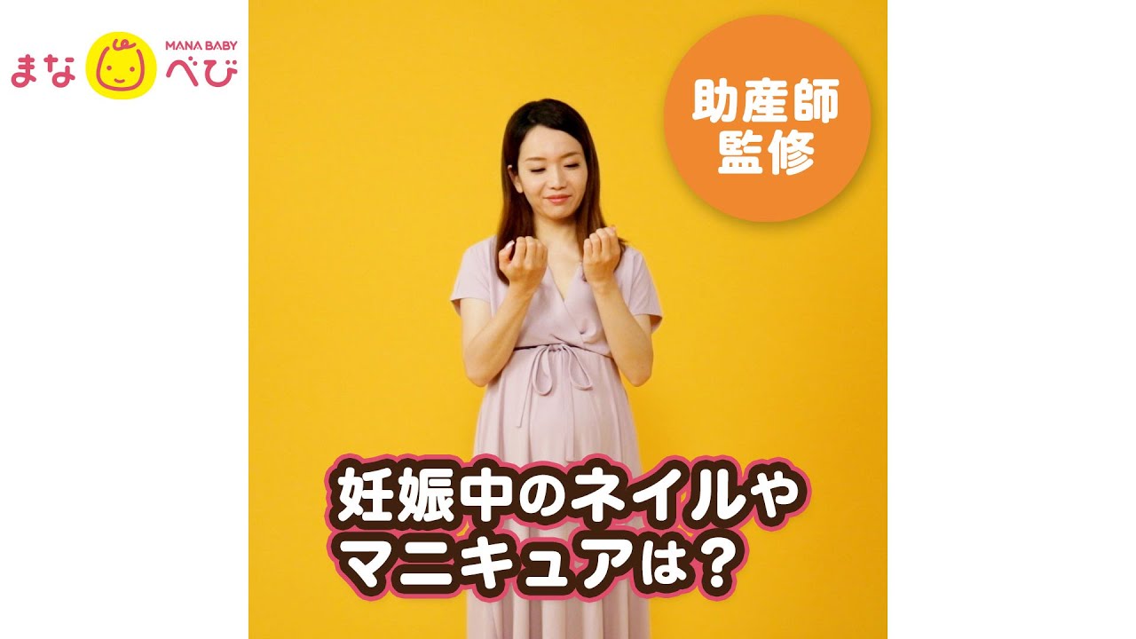 助産師にきく 妊婦さんでもネイルやマニキュアをして大丈夫 まなべび 助産師にきく 妊婦さんでもネイルやマニキュアをして大丈夫 まなべび