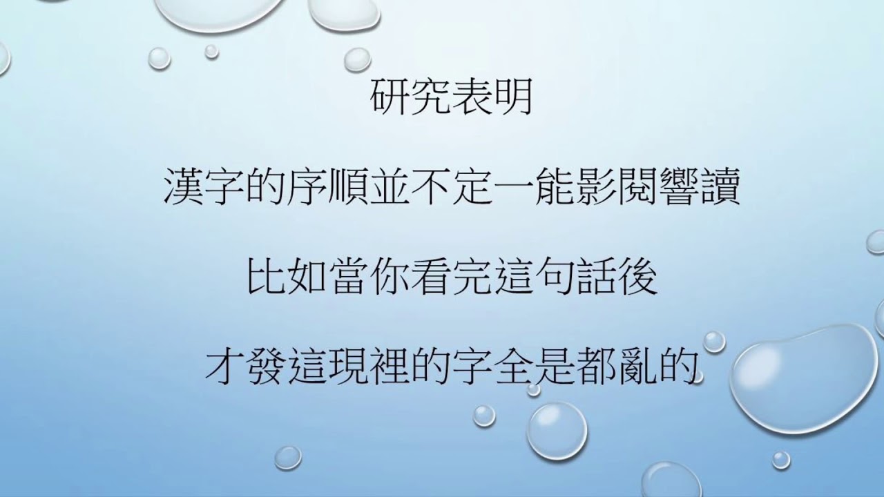 【實用親子相處技巧教學】研究表明漢字的序順並不定一能影閱響讀，比如...