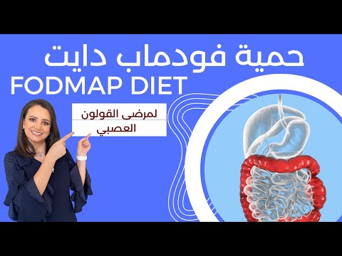 حمية فود ماب دايت لمرضى القولون د ربى مشربش تغذية وحميات  