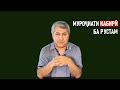 МУРОҶИАТИ МУҲИДДИН КАБИРӢ БА РУСТАМИ ЭМОМАЛӢ ⁕ ХУЛОСА ТВ ⁕ ОЗОДИ ⁕ ТОЧИКИСТОН