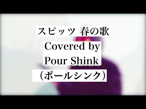 スピッツ - 春の歌を歌ってみた Covered by Pour Shink