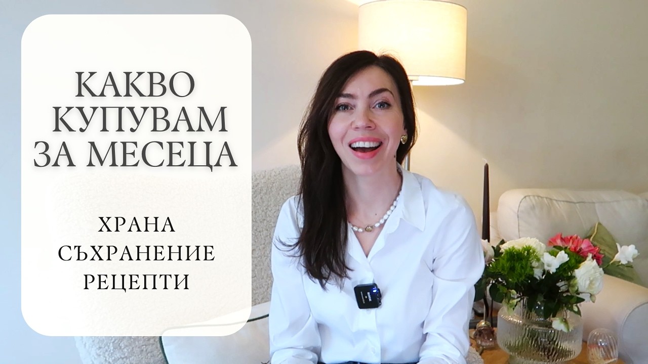 Голямо месечно пазаруване | Основни храни, съхранение и рецепти