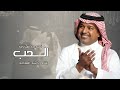 راشد الماجد نهدي تهاني الحب اغنية خاصه زفة 2025 mp3
