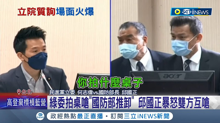 拍桌大声就赢了? 民进党立委何志伟因"教召员染疫遭国军丢包"杠上邱国正 爆气拍桌呛"国防部推责" 质询暂停五分 邱:不会跟你道歉│记者 黄大风 郑凯中│【台湾要闻】20220505│三立iNEWS - 天天要闻