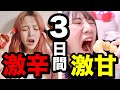 【検証】3日間激甘&激辛しか食べてはいけない生活が過酷すぎた....