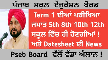 Term 1 Exam Datesheet | Pseb Board Confirm Datesheet News ! Class 5th 8th 10th 12th | Confirmed Date