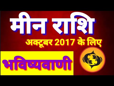 भविष्यवाणी अक्टूबर 2017 मीन राशि के लिए