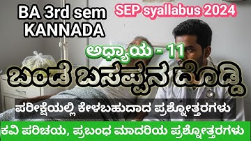 BA 3rd sem || ಅಧ್ಯಾಯ - 11ಬಂಡೆ ಬಸಪ್ಪನ ದೊಡ್ಡಿ || ಡಾ. ಲಕ್ಷ್ಮಣ್ ವಿ. ಎ || SEP syallabus 2024 ರ ಅನುಗುಣವಾಗಿ