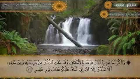 تلاوة خاشعة لما تيسر من سورة الأحقاف بصوت الشيخ القارئ/ حاتم فريد