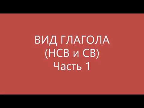 ВИД ГЛАГОЛА (НСВ-СВ). Часть 1. Способ образования: префикс