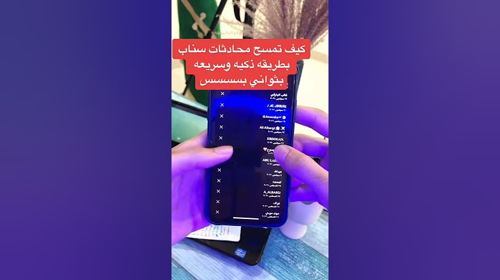 كيف تمسح محادثات السناب بطريقه سريعه جداً.