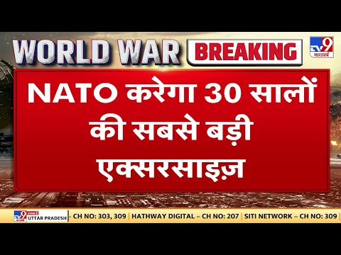 Russia से तनाव के बीच NATO करेगा 30 सालों की सबसे बड़ी एक्सरसाइज |Russia-Ukraine War