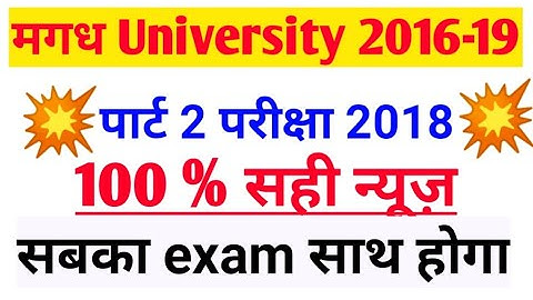 Magadh University part 2 examination form date 2018, magadh University part 2 exam date |mu news |