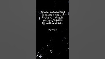 سورة الأعراف الآية ٤٤ و ٤٥ بصوت الشيخ محمد صديق المنشاوي رحمه الله