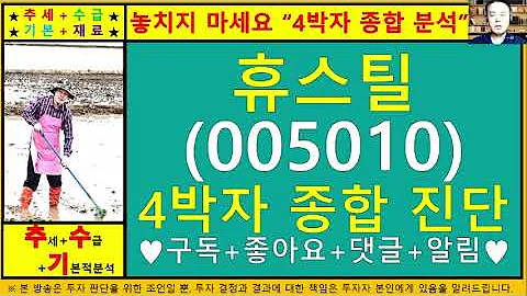 휴스틸(005010)4차원종목진단및향후주가전망 추수기(추수)전문가