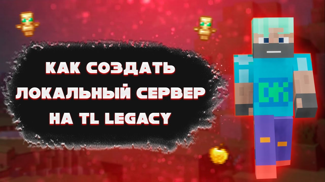 Майнкрафт тл легаси. Кто создал игру майнкрафт. TL Legacy.