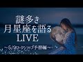 謎多き月星座を語るLIVE~5/9(土)開催「星まつり」ワークショップ予習編~