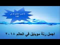 حصريا اجمل رنه موبايل في  العالم  2018 من جمالها ستعشقها
