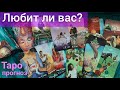 Любит ли вас загаданный человек | Таро прогноз онлайн | Таро | гадание онлайн