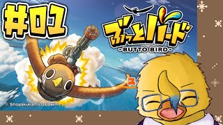 トリちゃんがぶっ飛ばし合う対戦ゲームらしいですよ【ぶっとバード＃０１】