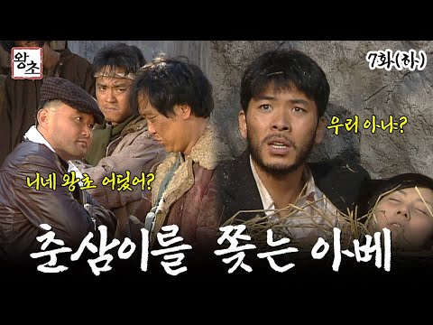 [#왕초/Street King] 7화(하) | 박보살에게 민재를 맡기는 한영, 춘삼을 뒤쫓는 아베와 발가락MBC990426방송