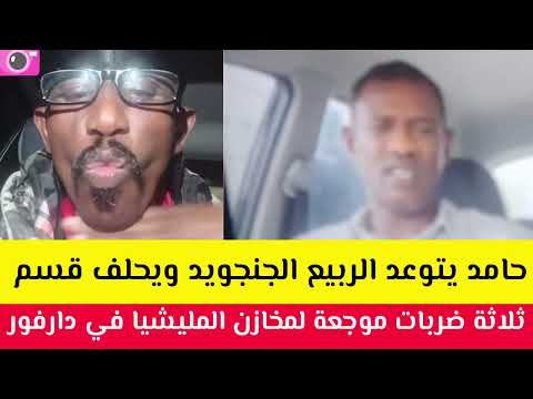 كتمت حامد يتوعد الربيع الجنجويدي ويحلف قسم اذا برطانيا م سلمك لينا نطرد السفير البريطاني من السودان