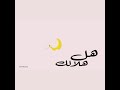 انشوده هل هلالك يا رمضان 