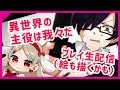 異世界の主役をはじめからまったりプレイ生 状況によってはお絵描きする配信初心者