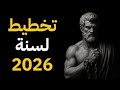 7 عادات لبدء عام 2025 بنجاح الفلسفة الرواقية 