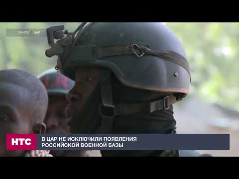 В ЦАР не исключили появления российской военной базы