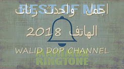 اجمل واحدث رنات الموبايل 2018