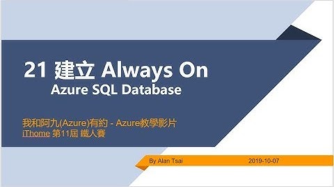 【教學影片】我和阿九Azure有約 21 Azure sql databae 如何設定 AlwaysOn