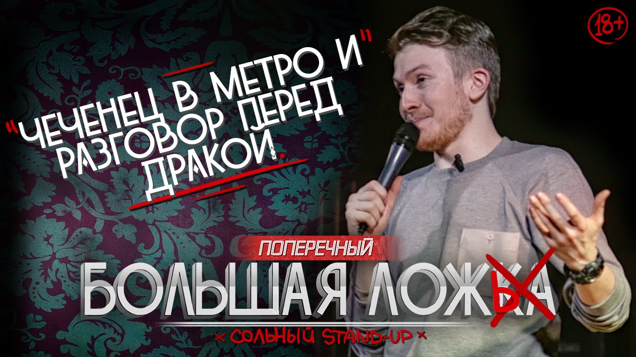 STAND-UP ПОПЕРЕЧНОГО: &quot;Чеченец в метро и разговор перед дракой&quot; (18+)