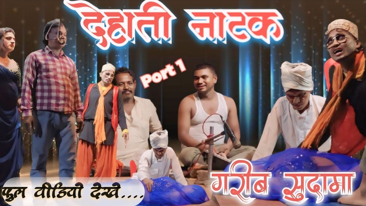 #video गांव देहात की #कहानी_हस्ते_हस्ते लोटपोट #comedyकॉमेडी #youtube #funnyकॉमेडी