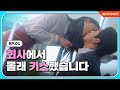 💋 비밀 사내 연애 중인 남친이랑 몰래 키스하기 [청정멜로구역] EP01 | ENG SUB