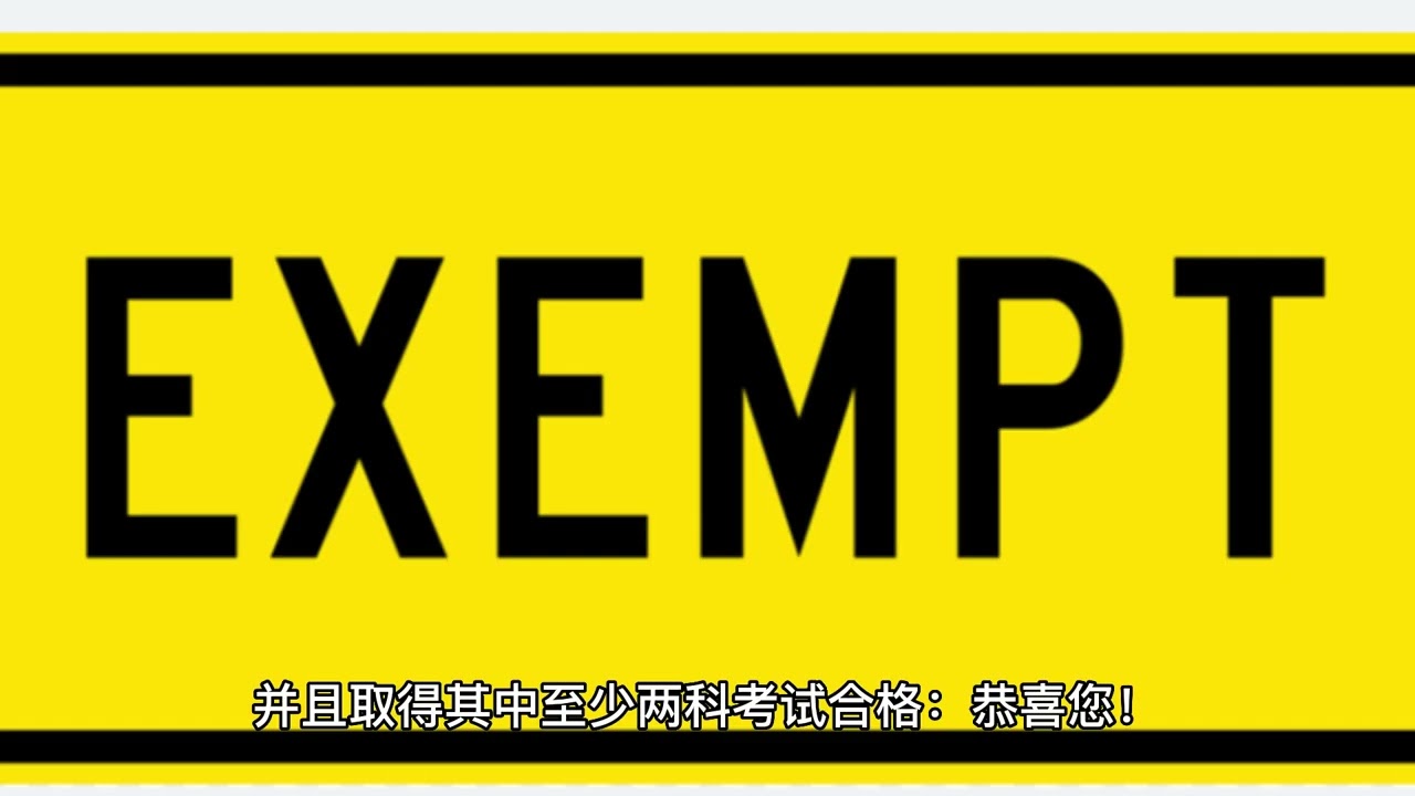 如何豁免HKSI LE 证券及期货从业员资格考试？你符合豁免要求嗎？