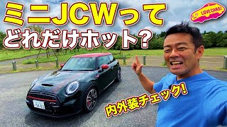 国産ホットハッチと比べてどれだけ辛口？　新型ミニ JCW をラブカーズTV 河口まなぶ が内外装チェック！