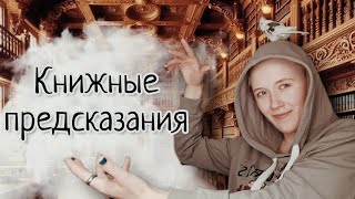 Книжное предсказание №5