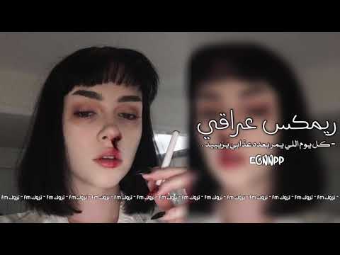 ارشيف عراقي كل يوم اللي يمر بعده عذابي يزيد ريم حصري