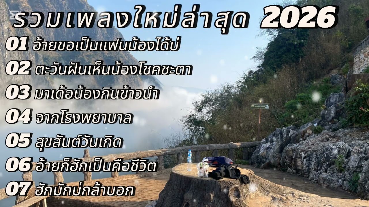 รวมเพลงใหม่ล่าสุด 2026ฟังเพลงเพราะๆ