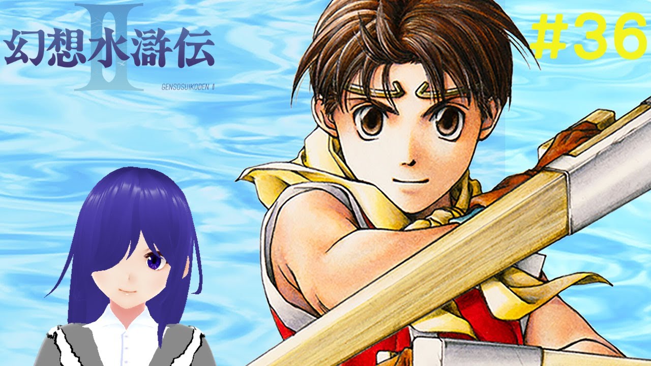 Suikoden II 幻想水浒传2 #36 [马来西亚Vtuber ] | MYViki