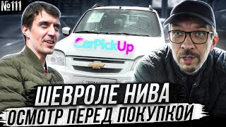 Шевроле Нива с пробегом. Осмотр перед покупкой.