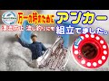 【ミニボート】アンカー  組立方法! 漂流防止・流し釣り用に ホールディングアンカー (一部訂正あり、概要欄ご確認お願いします) 2馬力 ポータボート 10ft PORTA BOTE