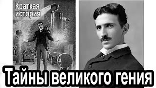 Никола Тесла Интересные Факты , Биография , Изобретения , Автомобиль