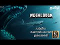 Interesting facts about Megalodon Shark | மெகாலோடான் பற்றிய சுவாரஸ்யமான தகவல்கள் | Karthik's Show