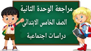 مراجعة الوحدة الثانية دراسات اجتماعية للصف الخامس الابتدائى