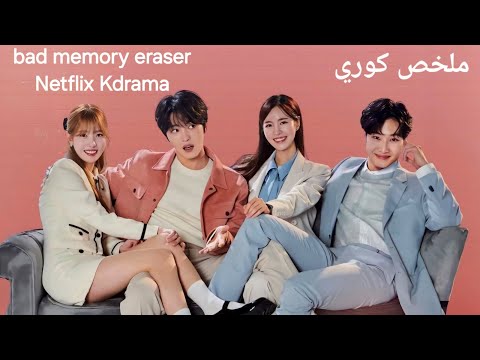 شاب وسيم بيتقابل مع دكتورة بتخليه ينسي ذكرياته السيئة مسلسل ممحاة الذاكرة السيئة 